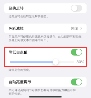 屯昌苹果电池维修分享iPhone省电巧妙设置降低白点值 