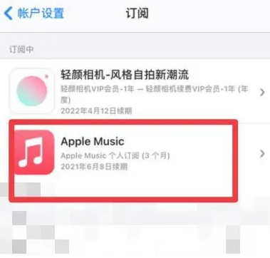 屯昌apple维修店分享Apple Music怎么取消自动收费