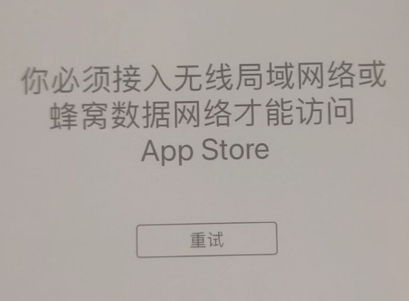 屯昌苹果服务网点分享无法在 iPhone 上打开 App Store 怎么办 