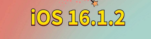 屯昌苹果手机维修分享iOS 16.1.2正式版更新内容及升级方法 