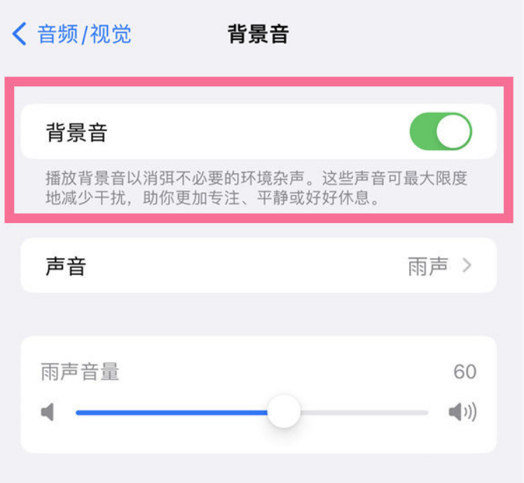屯昌苹果14维修分享iPhone 14背景音开启方法 