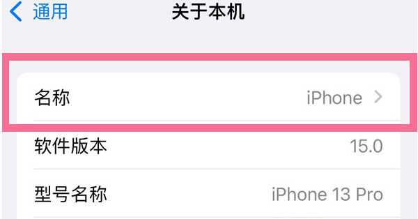 屯昌苹果13维修分享iPhone 13热点名字设置教程 