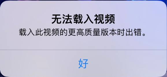 屯昌苹果手机维修分享iPhone 出现提示“无法载入视频”怎么办 