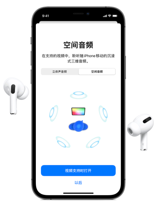 屯昌苹果手机维修分享Airpods Pro空间音频功能有什么用 